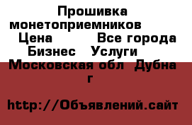 Прошивка монетоприемников CoinCo › Цена ­ 350 - Все города Бизнес » Услуги   . Московская обл.,Дубна г.